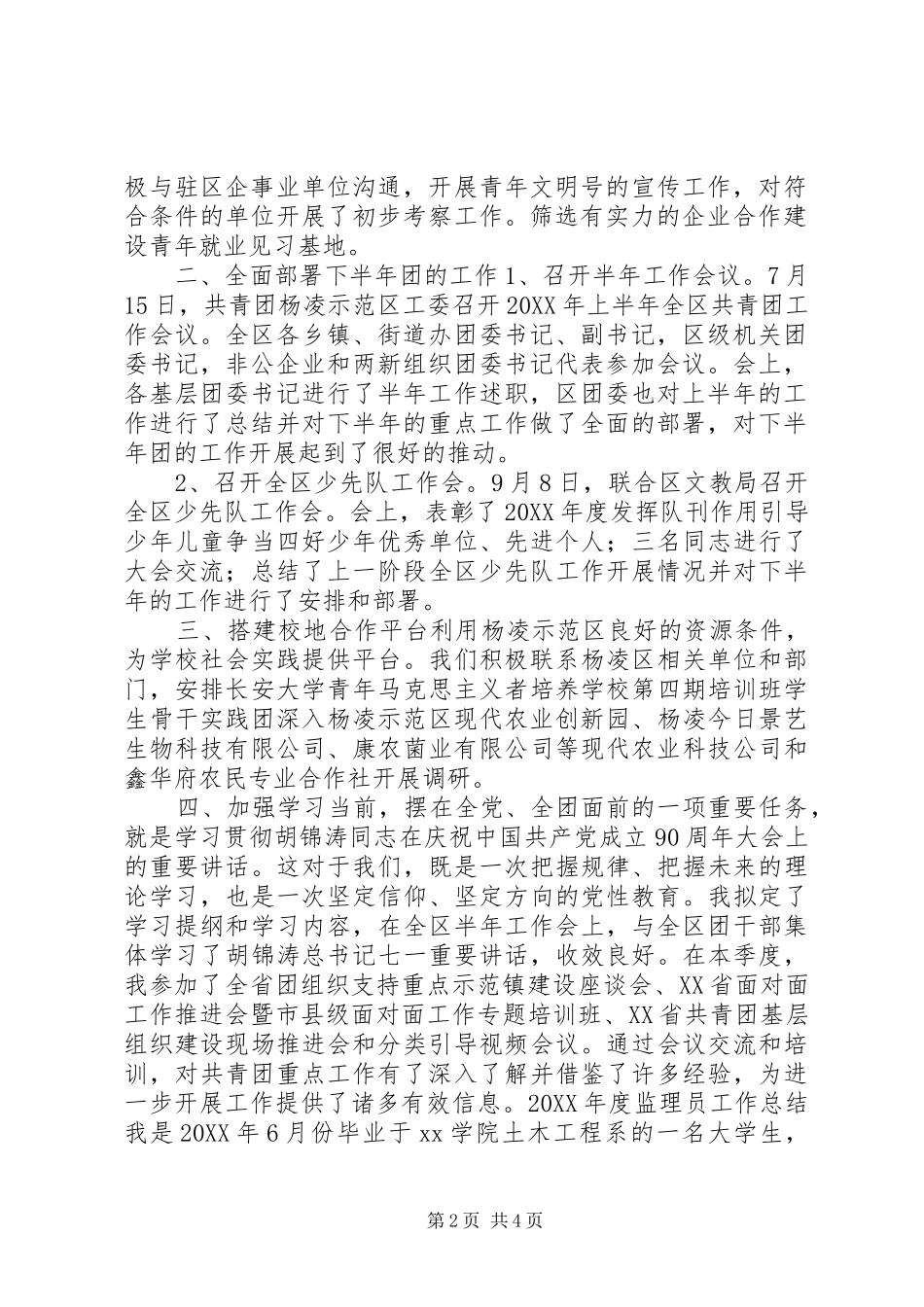 2024年团委挂职干部第三季度个人工作总结第三季度工作总结_第2页