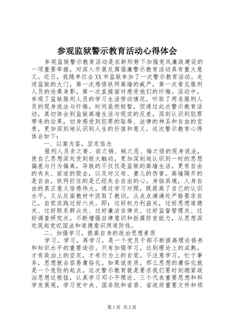 2024年参观监狱警示教育活动心得体会_第1页