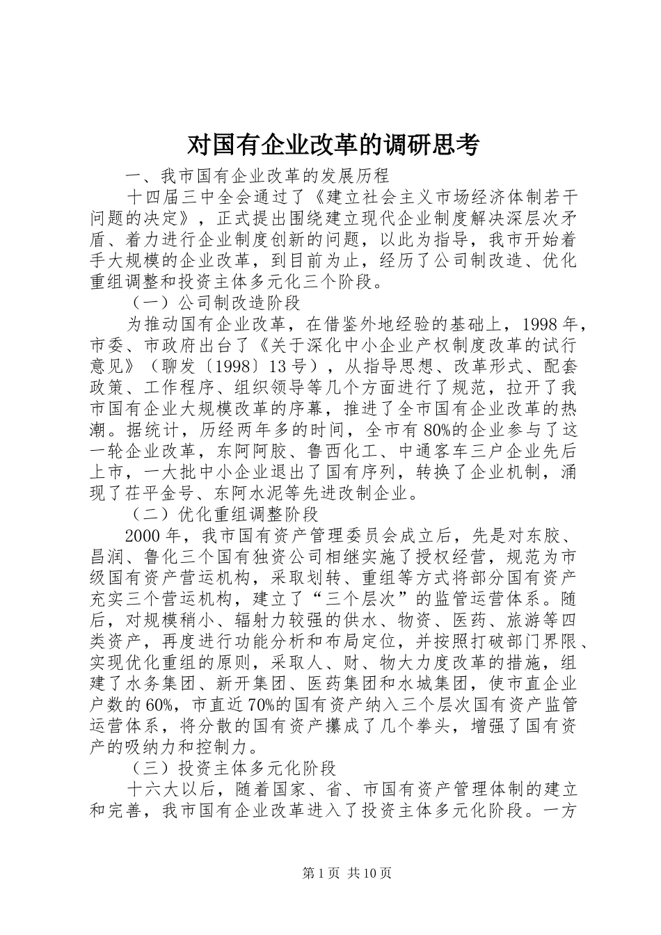 2024年对国有企业改革的调研思考_第1页