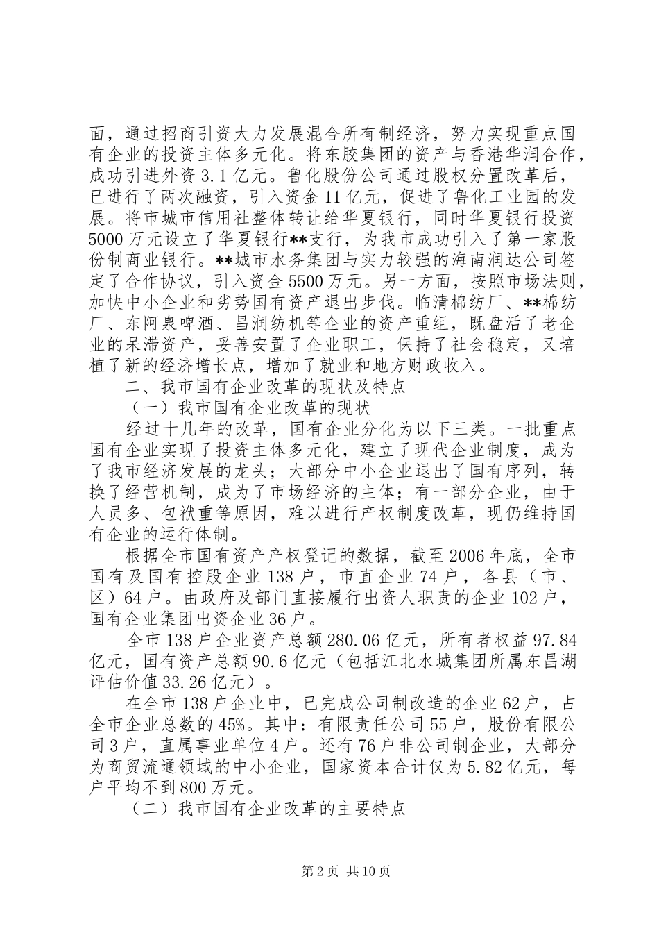 2024年对国有企业改革的调研思考_第2页