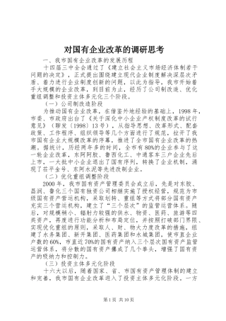2024年对国有企业改革的调研思考