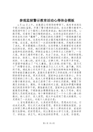 2024年参观监狱警示教育活动心得体会模板