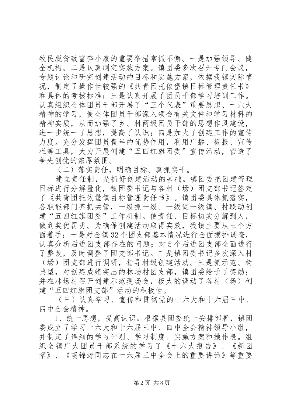 2024年团委活动汇报材料X镇创建五四红旗团委汇报材料_第2页