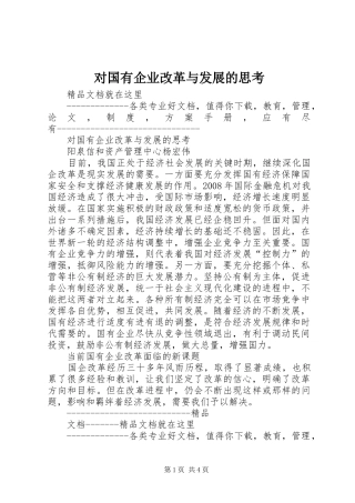 2024年对国有企业改革与发展的思考
