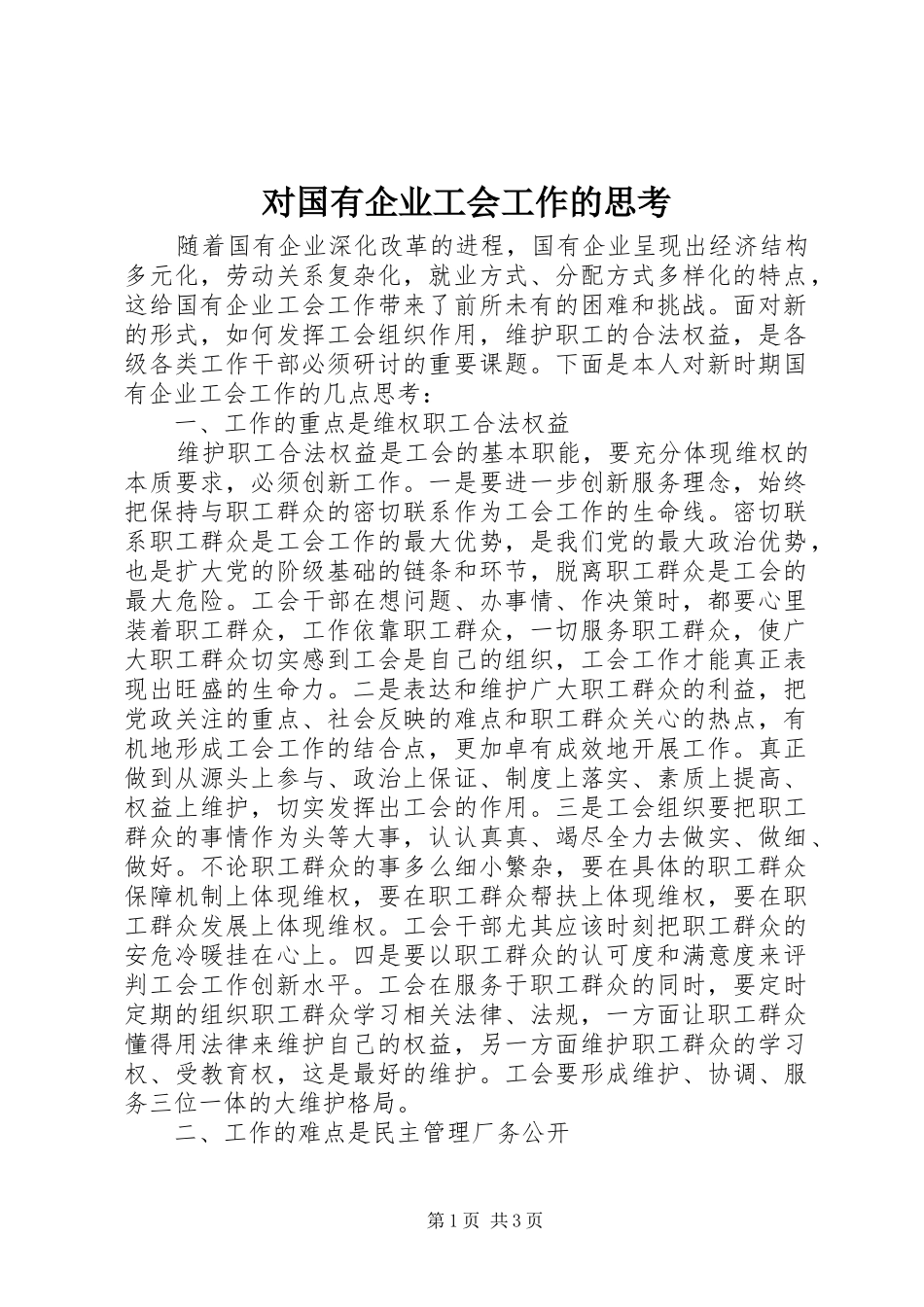 2024年对国有企业工会工作的思考_第1页