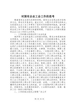 2024年对国有企业工会工作的思考