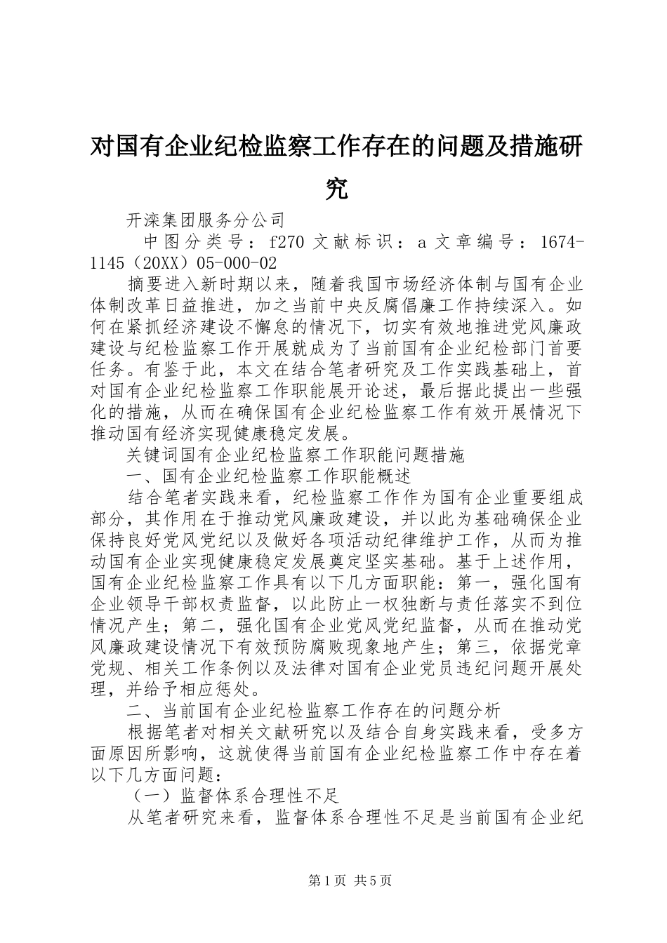 2024年对国有企业纪检监察工作存在的问题及措施研究_第1页