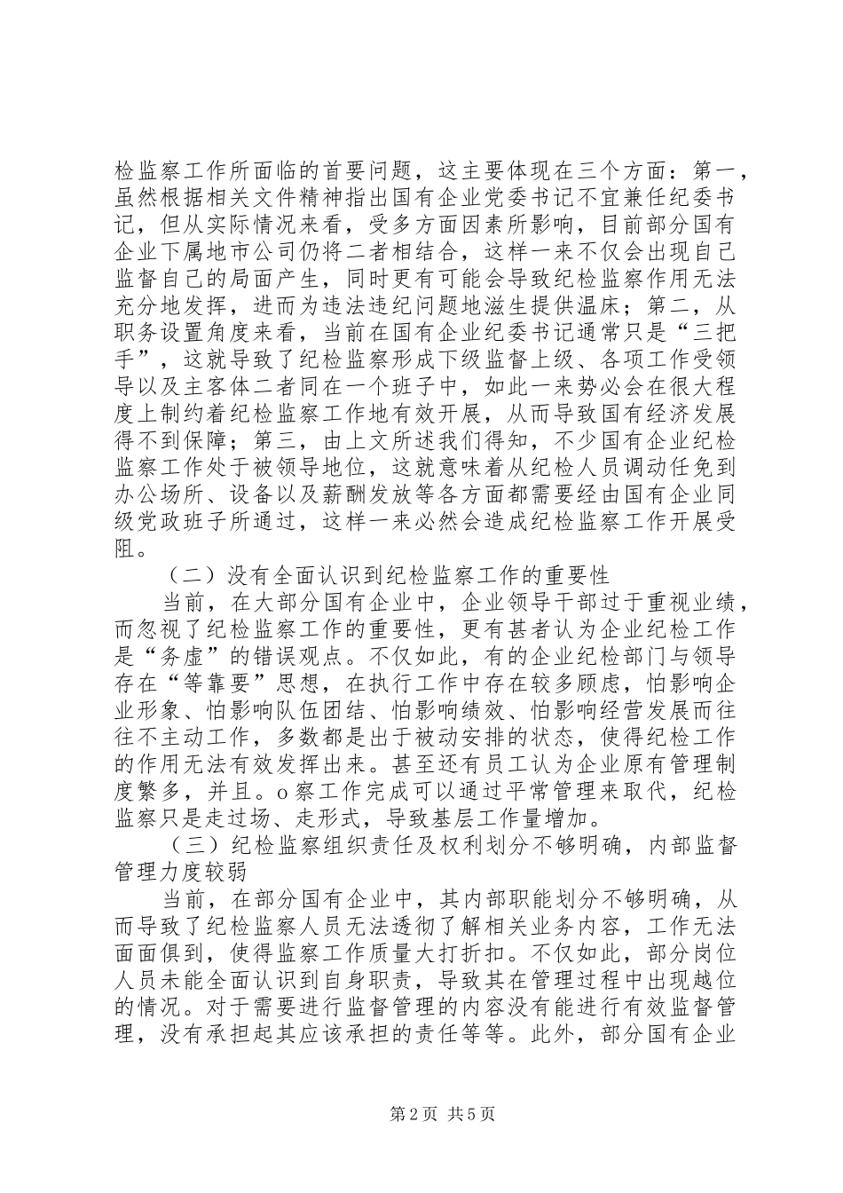2024年对国有企业纪检监察工作存在的问题及措施研究_第2页