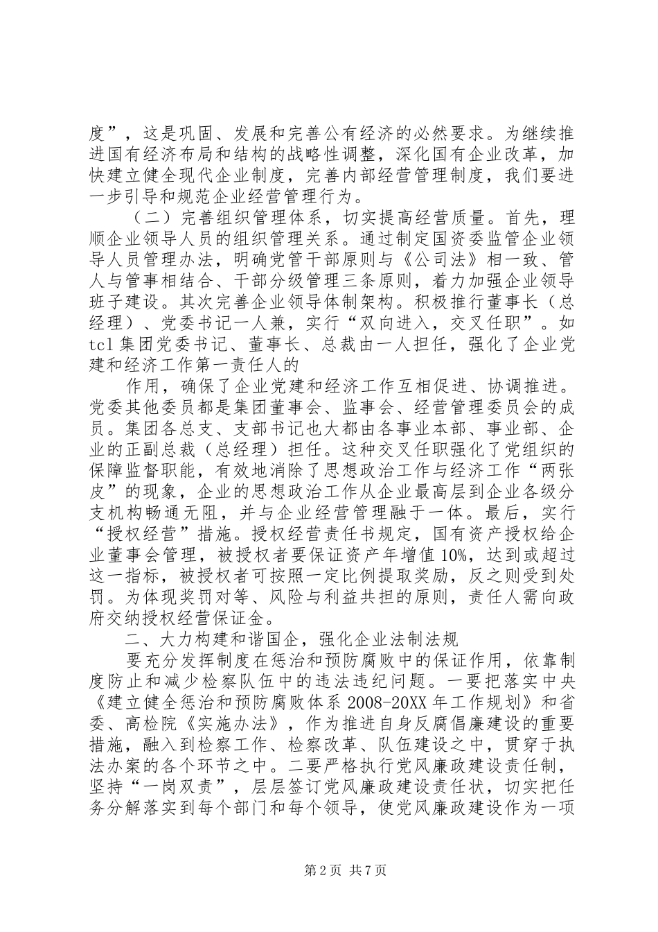 2024年对国有企业建立廉洁风险防控机制的分析与思考_第2页