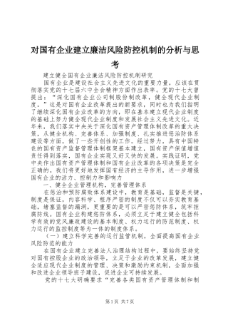 2024年对国有企业建立廉洁风险防控机制的分析与思考