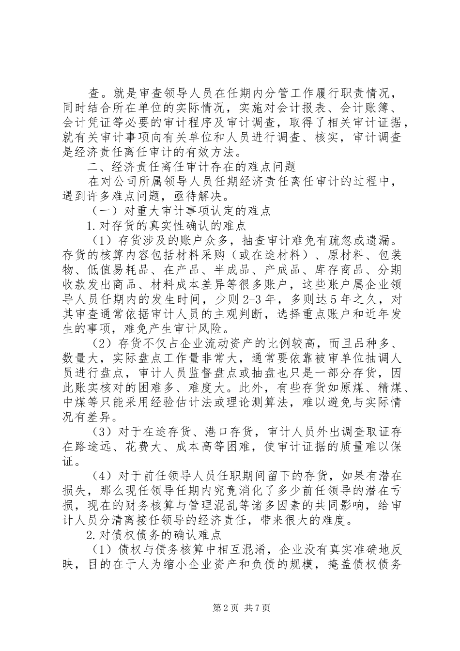 2024年对国有企业领导人员经济责任离任审计的实践与思考_第2页