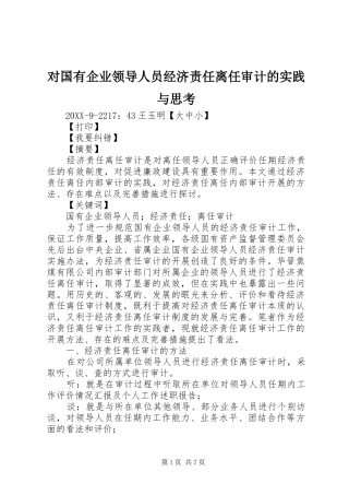2024年对国有企业领导人员经济责任离任审计的实践与思考