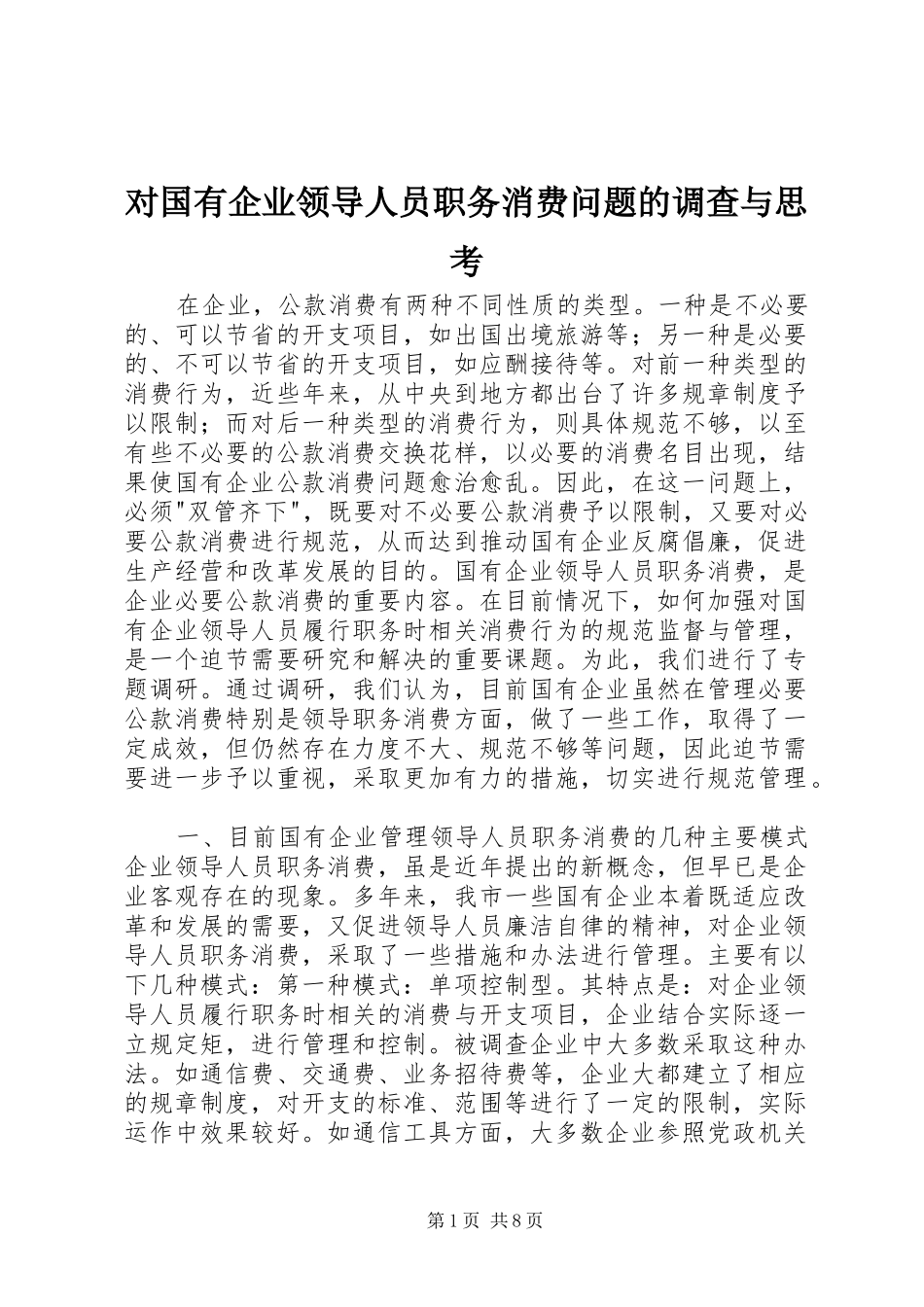 2024年对国有企业领导人员职务消费问题的调查与思考_第1页
