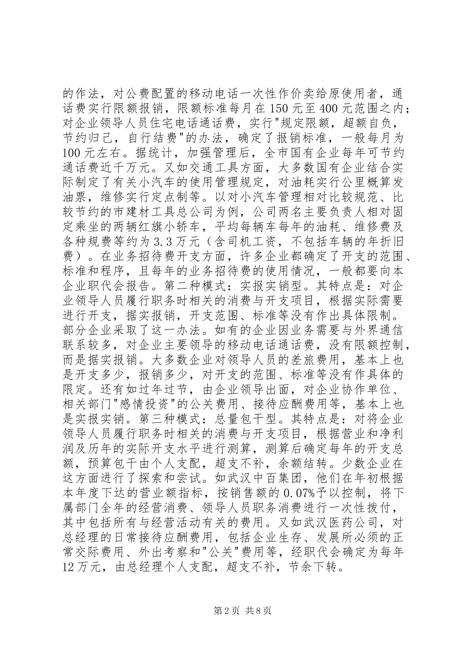 2024年对国有企业领导人员职务消费问题的调查与思考_第2页