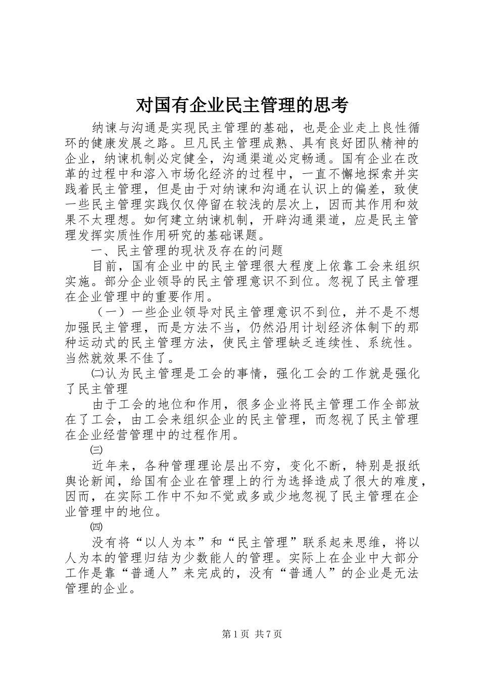 2024年对国有企业民主管理的思考_第1页