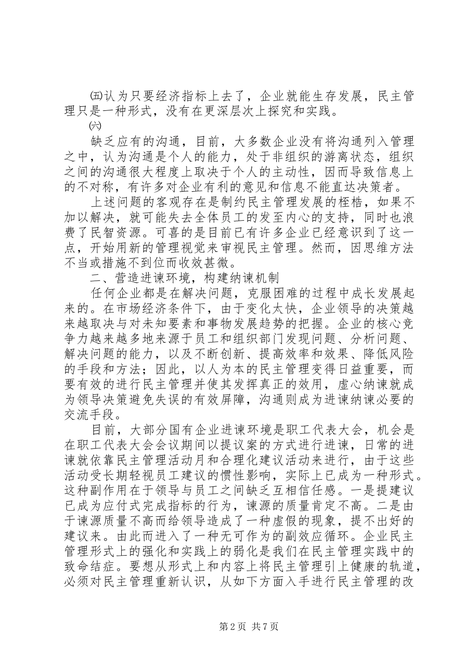 2024年对国有企业民主管理的思考_第2页