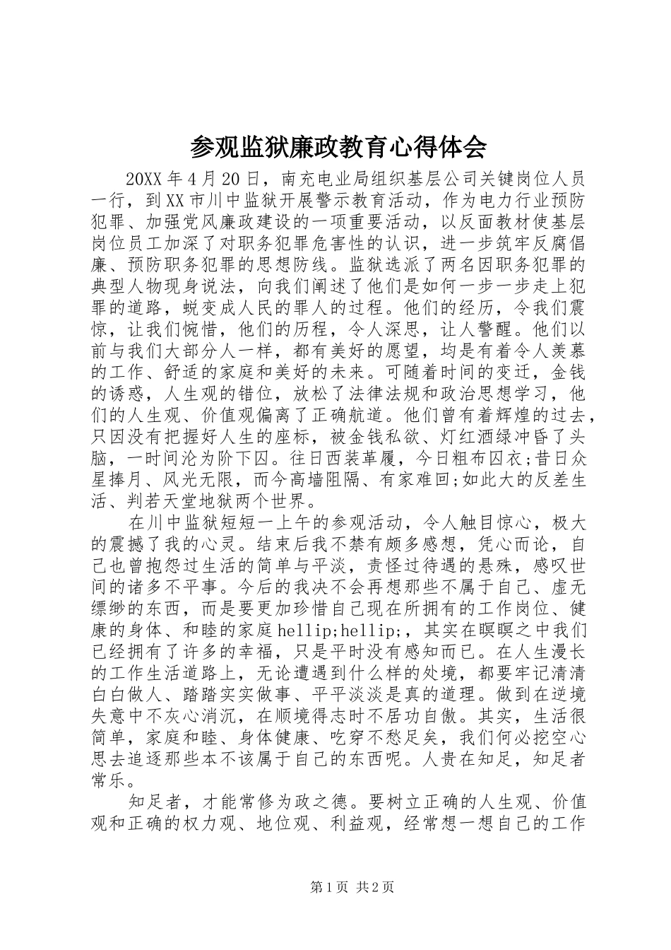 2024年参观监狱廉政教育心得体会_第1页