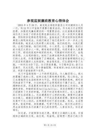 2024年参观监狱廉政教育心得体会