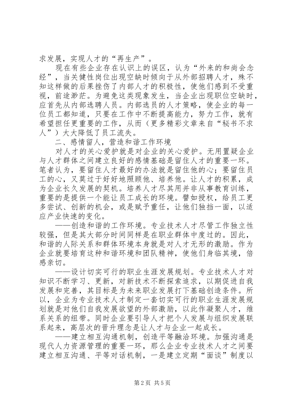 2024年对国有企业如何留住人才的几点思考_第2页