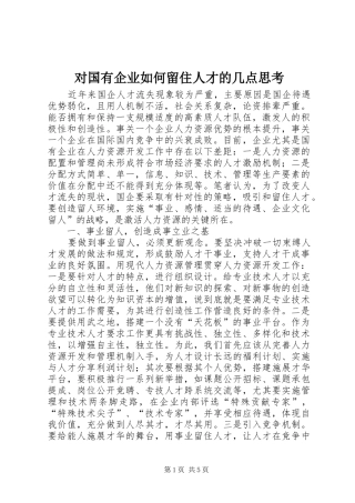 2024年对国有企业如何留住人才的几点思考