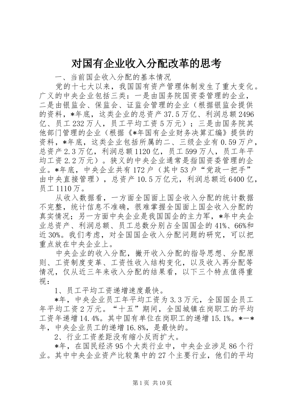 2024年对国有企业收入分配改革的思考_第1页