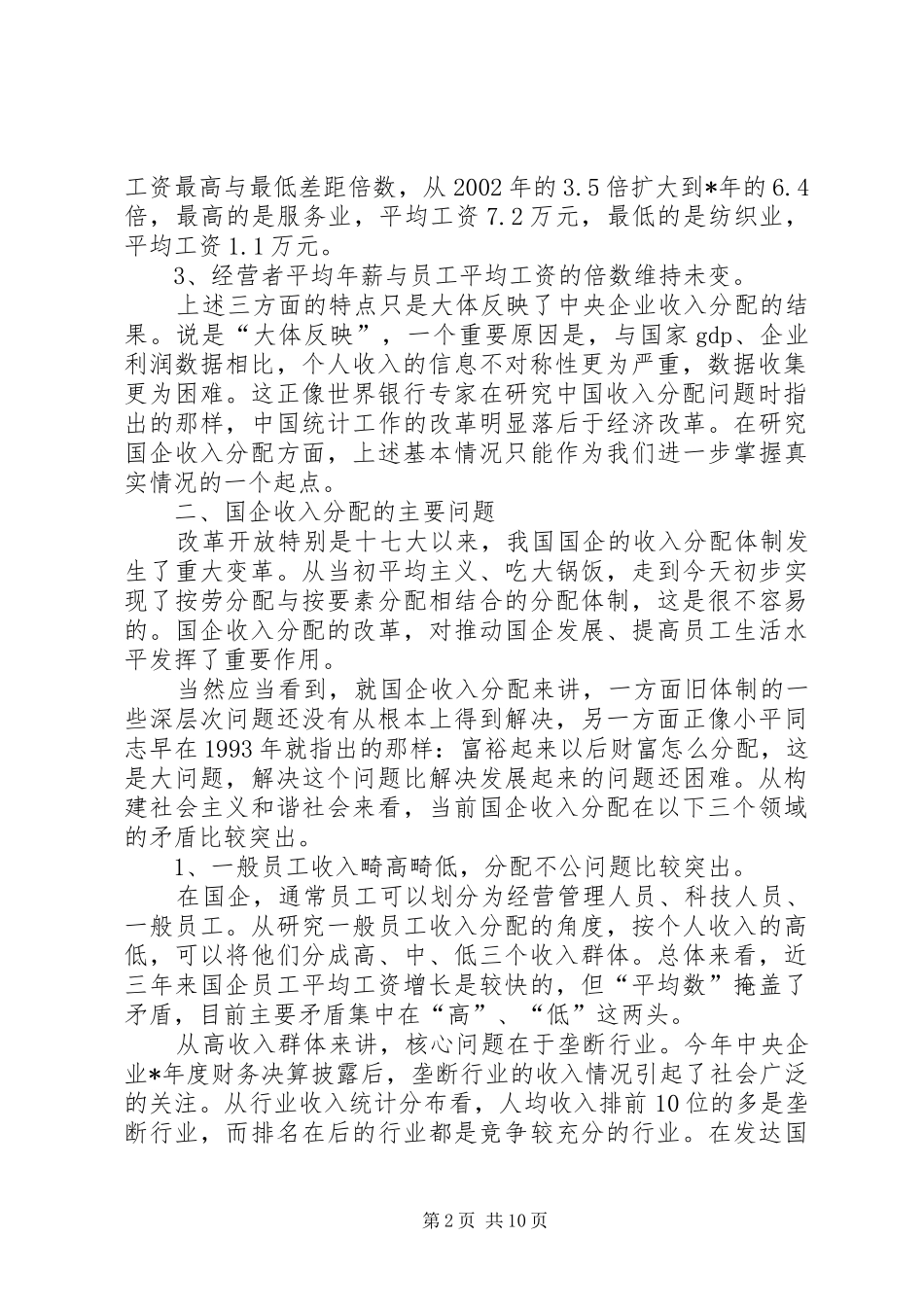 2024年对国有企业收入分配改革的思考_第2页