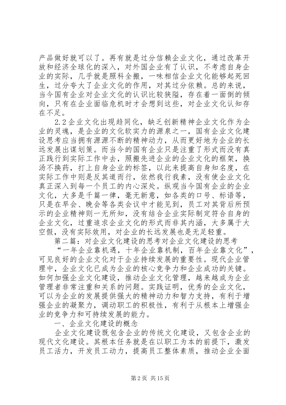 2024年对国有企业文化建设思考_第2页