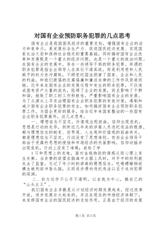 2024年对国有企业预防职务犯罪的几点思考