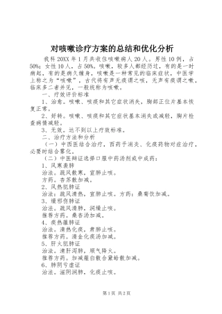 2024年对咳嗽诊疗方案的总结和优化分析