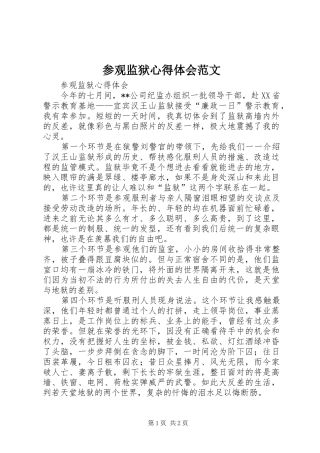 2024年参观监狱心得体会范文