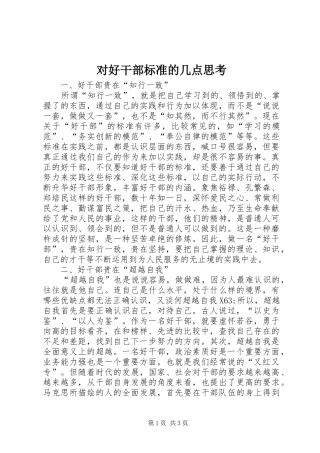 2024年对好干部标准的几点思考