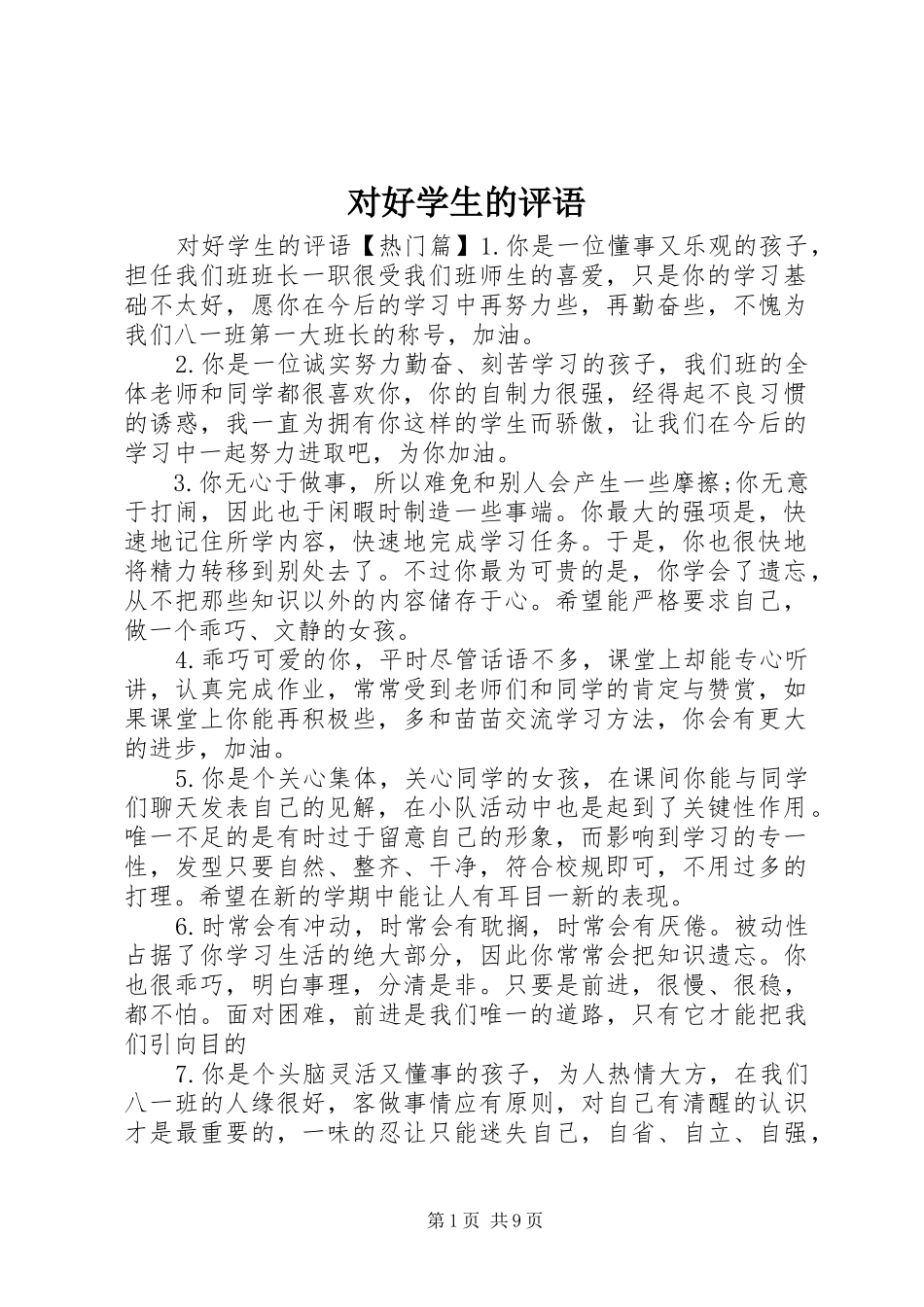 2024年对好学生的评语_第1页