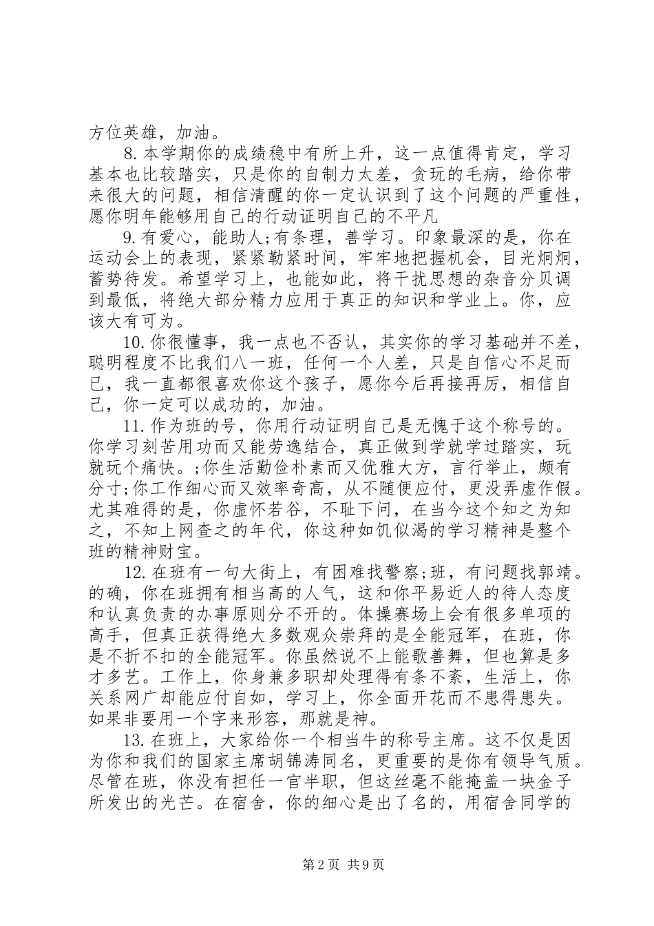 2024年对好学生的评语_第2页