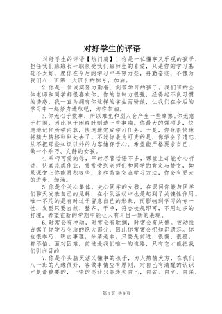 2024年对好学生的评语
