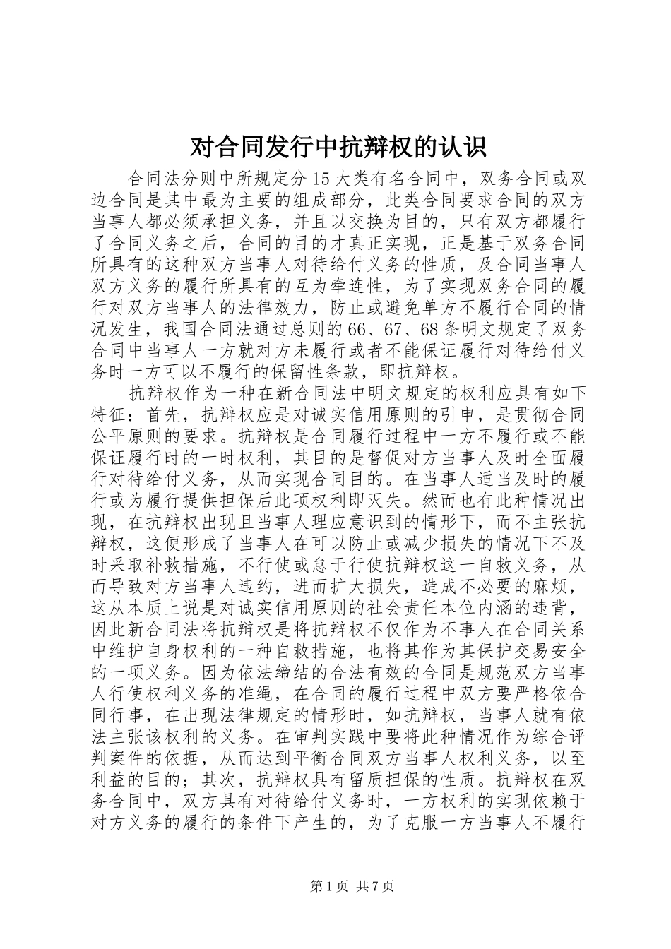 2024年对合同发行中抗辩权的认识_第1页