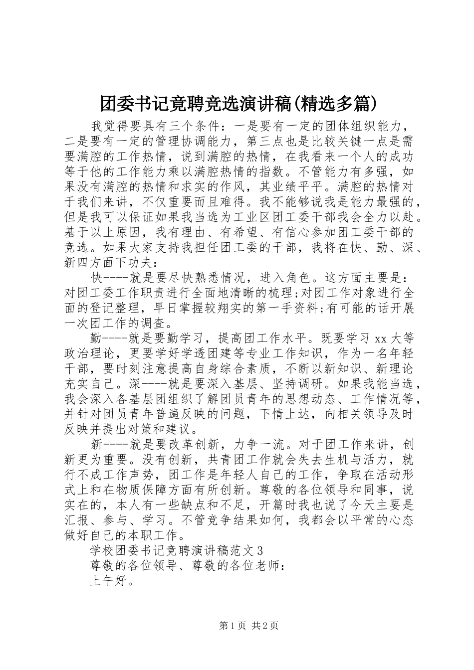 2024年团委书记竟聘竞选演讲稿多篇_第1页