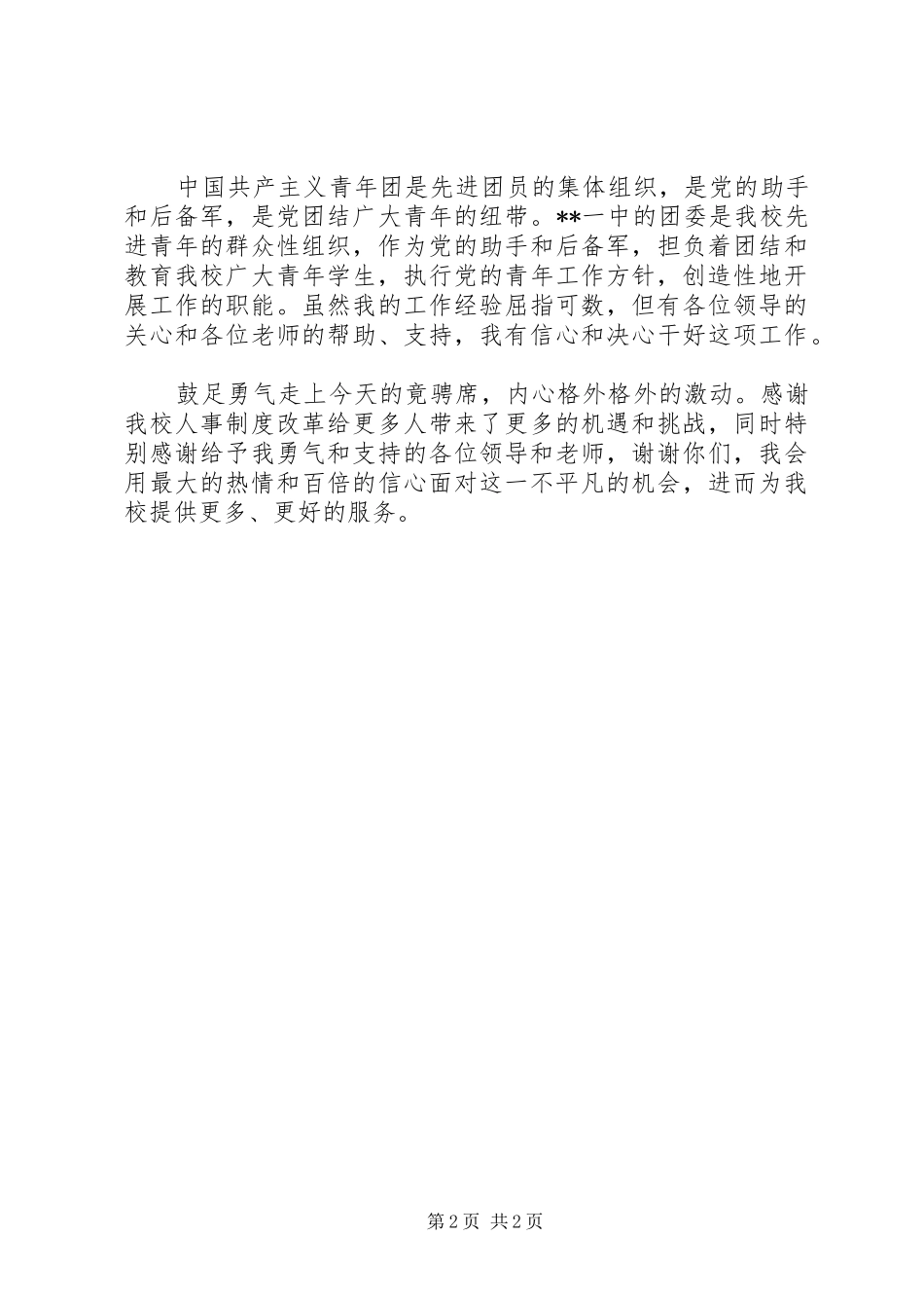 2024年团委书记竟聘竞选演讲稿多篇_第2页