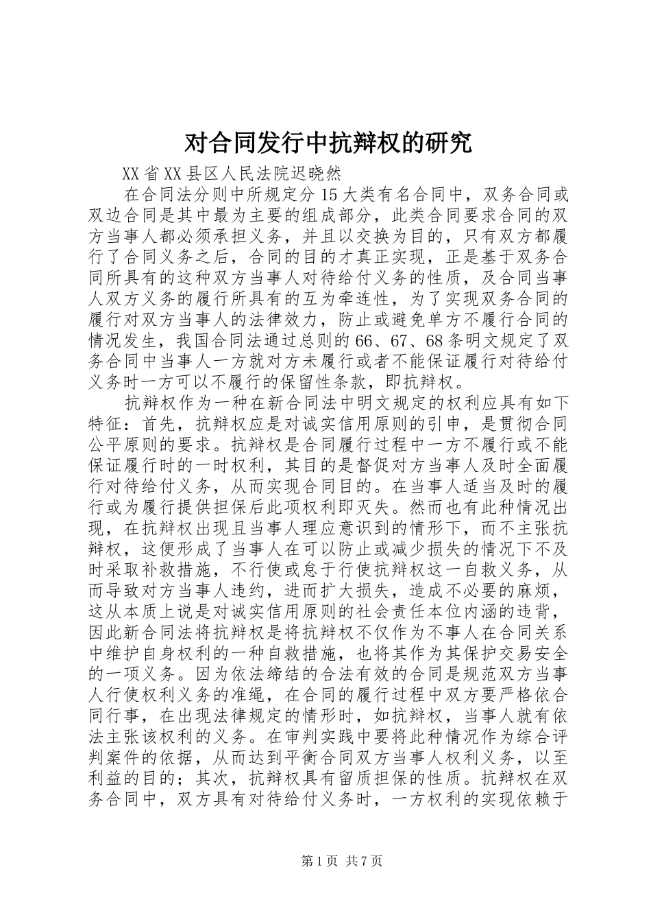 2024年对合同发行中抗辩权的研究_第1页