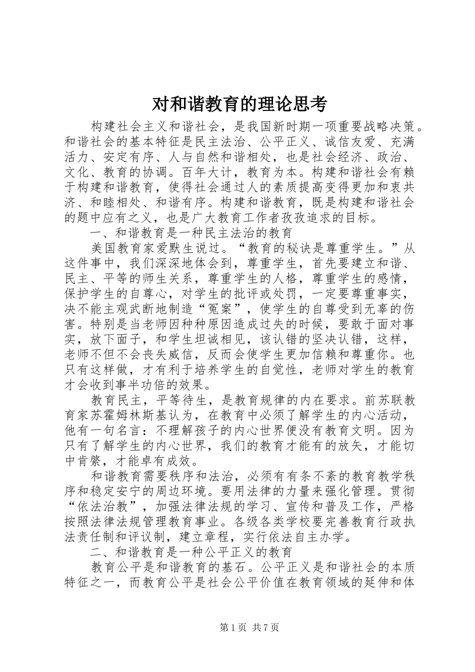 2024年对和谐教育的理论思考_第1页