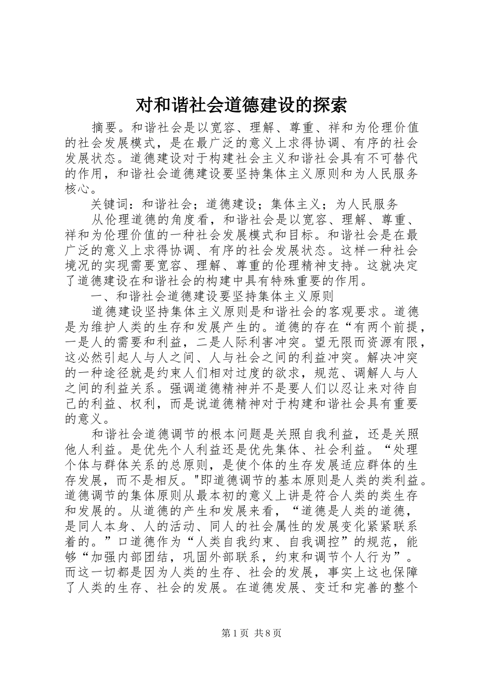 2024年对和谐社会道德建设的探索_第1页