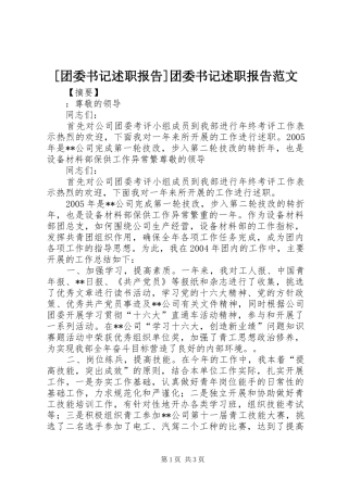 2024年团委书记述职报告团委书记述职报告范文