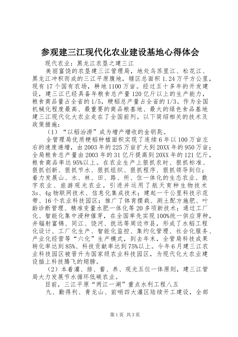 2024年参观建三江现代化农业建设基地心得体会_第1页