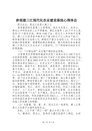2024年参观建三江现代化农业建设基地心得体会
