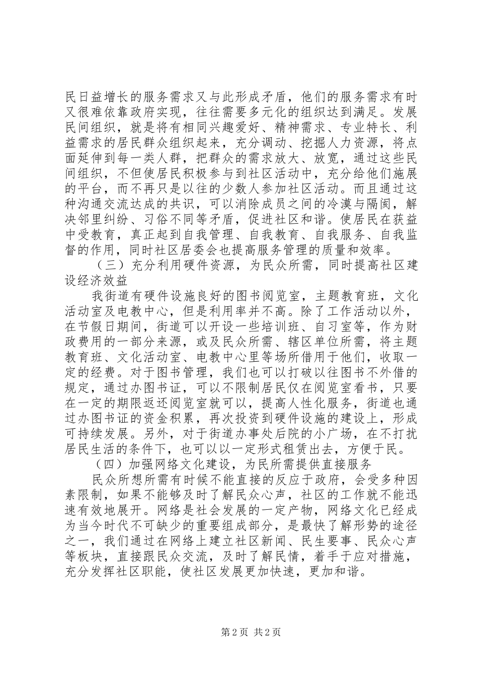 2024年对和谐社区构建工作的一点思考_第2页