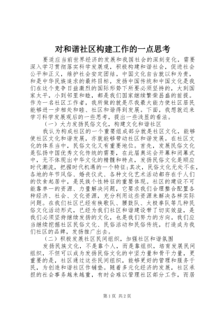 2024年对和谐社区构建工作的一点思考