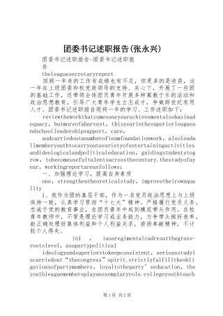 2024年团委书记述职报告张永兴