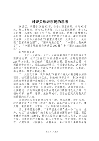 2024年对壶关旅游市场的思考