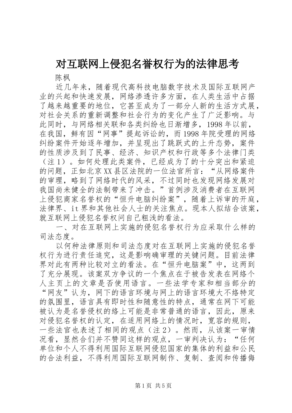 2024年对互联网上侵犯名誉权行为的法律思考_第1页