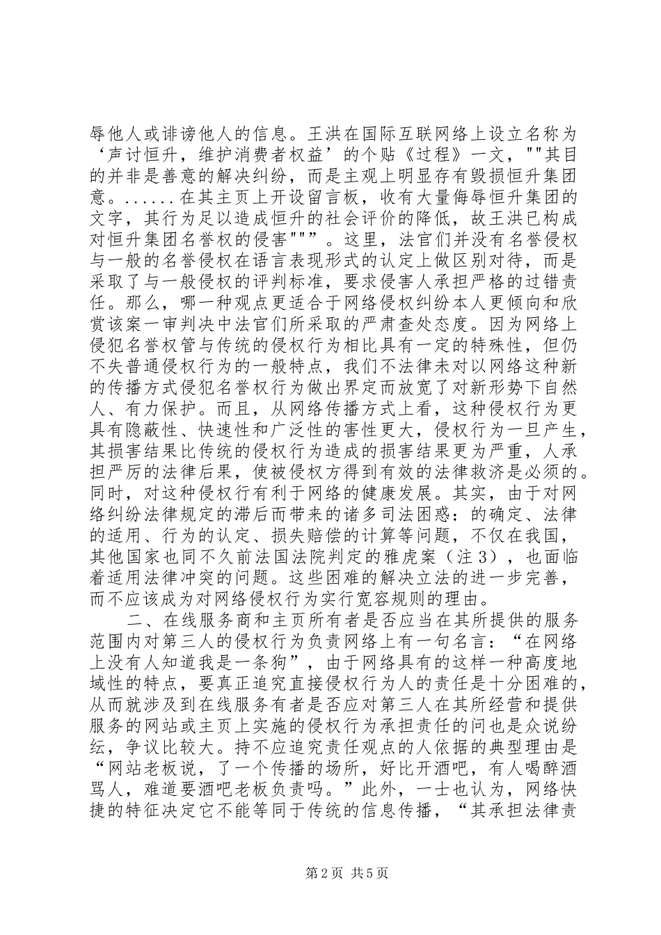 2024年对互联网上侵犯名誉权行为的法律思考_第2页