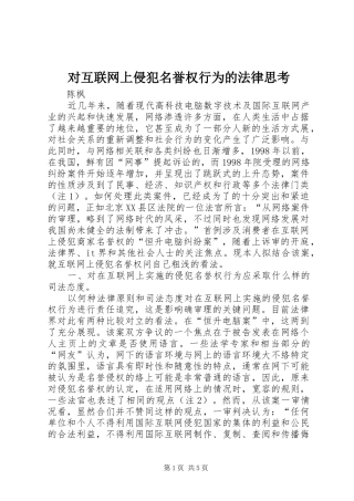 2024年对互联网上侵犯名誉权行为的法律思考